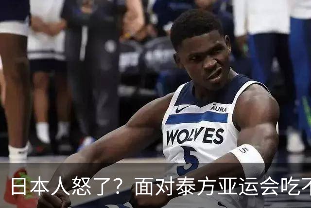 日本人怒了？面对泰方亚运会吃不饱的评价，日本人竟然想出这一招