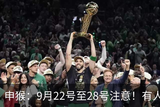 申猴：9月22号至28号注意！有人要找你，他是你生命中的贵人