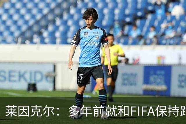 莱因克尔：多年前就和FIFA保持距离，当年拒绝会见普京的安排