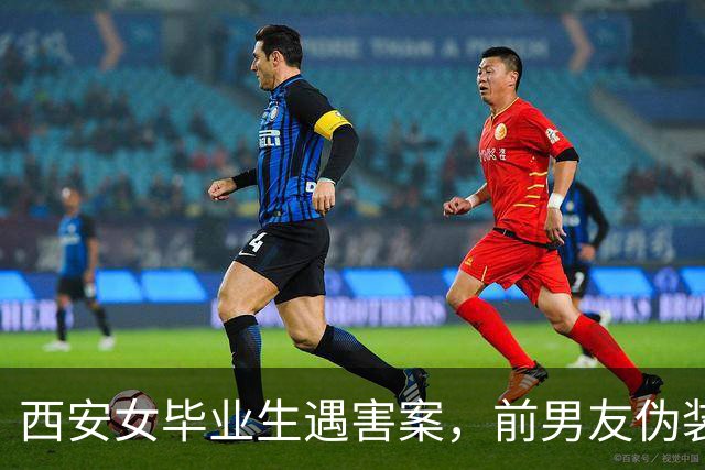 西安女毕业生遇害案，前男友伪装快递员持刀行凶，母亲暴瘦20多斤